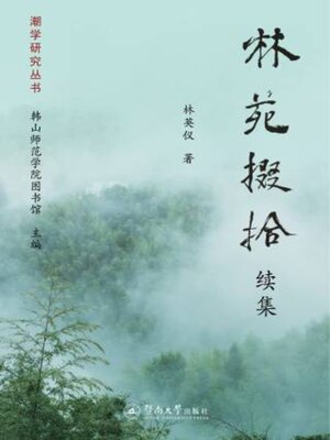 cover image of 林苑掇拾
